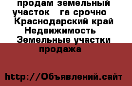 продам земельный участок 70га срочно - Краснодарский край Недвижимость » Земельные участки продажа   